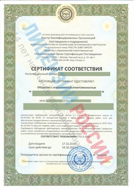 Сертификат соответствия СТО-3-2018 Кантемировка Свидетельство РКОпп
