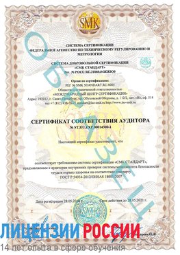 Образец сертификата соответствия аудитора №ST.RU.EXP.00014300-1 Кантемировка Сертификат OHSAS 18001