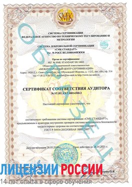 Образец сертификата соответствия аудитора №ST.RU.EXP.00014300-3 Кантемировка Сертификат OHSAS 18001