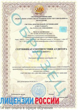 Образец сертификата соответствия аудитора №ST.RU.EXP.00005397-2 Кантемировка Сертификат ISO/TS 16949