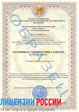 Образец сертификата соответствия аудитора №ST.RU.EXP.00006030-1 Кантемировка Сертификат ISO 27001