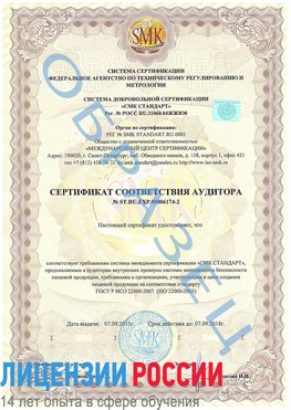 Образец сертификата соответствия аудитора №ST.RU.EXP.00006174-2 Кантемировка Сертификат ISO 22000