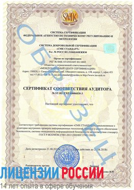 Образец сертификата соответствия аудитора №ST.RU.EXP.00006030-3 Кантемировка Сертификат ISO 27001