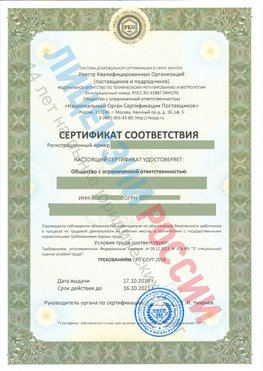 Сертификат соответствия СТО-СОУТ-2018 Кантемировка Свидетельство РКОпп