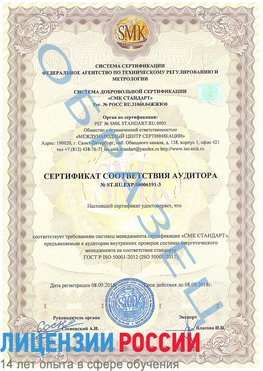 Образец сертификата соответствия аудитора №ST.RU.EXP.00006191-3 Кантемировка Сертификат ISO 50001