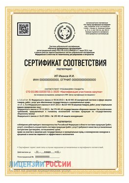 Сертификат квалификации участников закупки для ИП. Кантемировка Сертификат СТО 03.080.02033720.1-2020