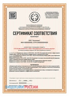 Сертификат СТО 03.080.02033720.1-2020 (Образец) Кантемировка Сертификат СТО 03.080.02033720.1-2020